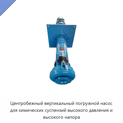 Центробежный вертикальный погружной насос для химических суспензий высокого давления и высокого напора