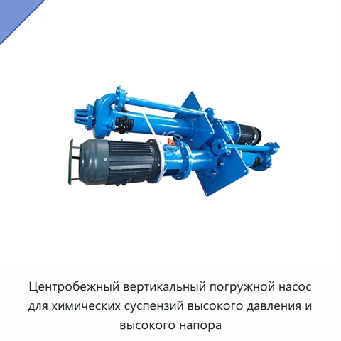 Центробежный вертикальный погружной насос для химических суспензий высокого давления и высокого напора
