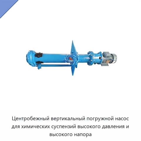 Центробежный вертикальный погружной насос для химических суспензий высокого давления и высокого напора