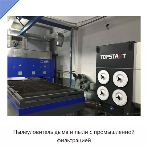 Пылеуловитель дыма и пыли с промышленной фильтрацией