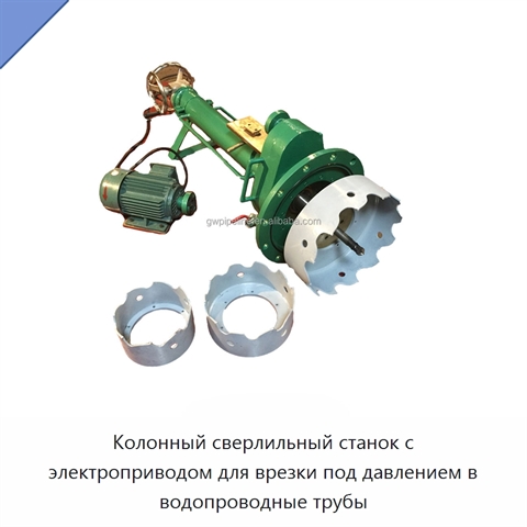Колонный сверлильный станок с электроприводом для врезки под давлением в водопроводные трубы