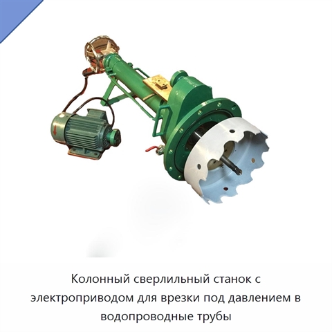 Колонный сверлильный станок с электроприводом для врезки под давлением в водопроводные трубы