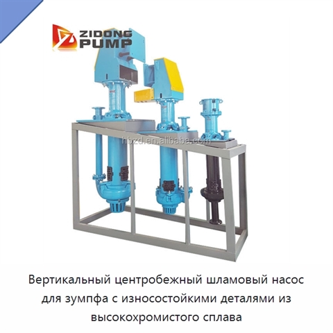 Вертикальный центробежный шламовый насос для зумпфа с износостойкими деталями из высокохромистого сплава