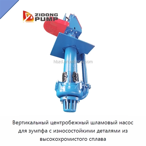 Вертикальный центробежный шламовый насос для зумпфа с износостойкими деталями из высокохромистого сплава