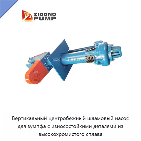 Вертикальный центробежный шламовый насос для зумпфа с износостойкими деталями из высокохромистого сплава