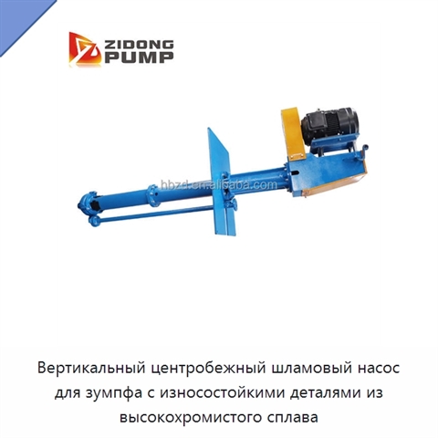 Вертикальный центробежный шламовый насос для зумпфа с износостойкими деталями из высокохромистого сплава