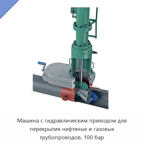 Машина с гидравлическим приводом для перекрытия нефтяных и газовых трубопроводов, 100 бар