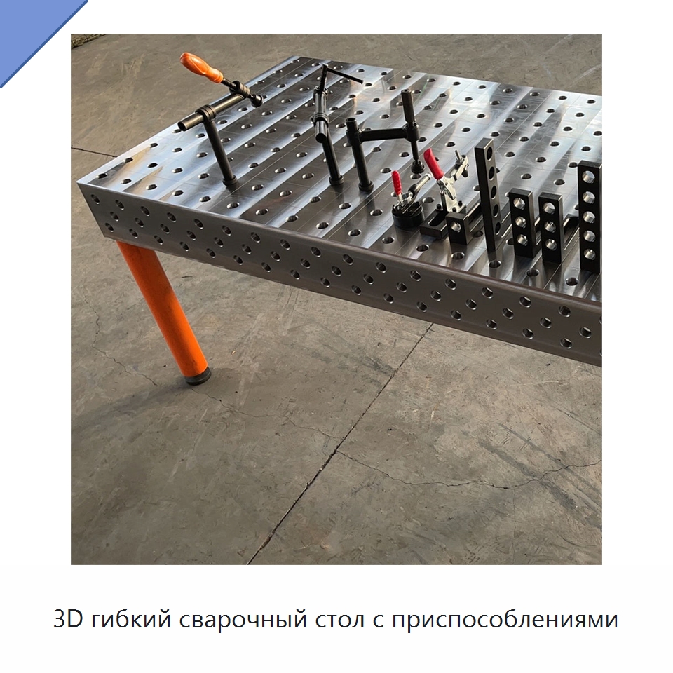 3D гибкий сварочный стол с приспособлениями — Комплектующие для лазерного оборудования