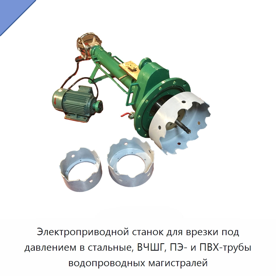 Электроприводной станок для врезки под давлением в стальные, ВЧШГ, ПЭ- и ПВХ-трубы водопроводных магистралей — Сверлильные станки