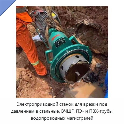 Электроприводной станок для врезки под давлением в стальные, ВЧШГ, ПЭ- и ПВХ-трубы водопроводных магистралей