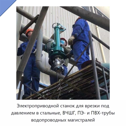 Электроприводной станок для врезки под давлением в стальные, ВЧШГ, ПЭ- и ПВХ-трубы водопроводных магистралей