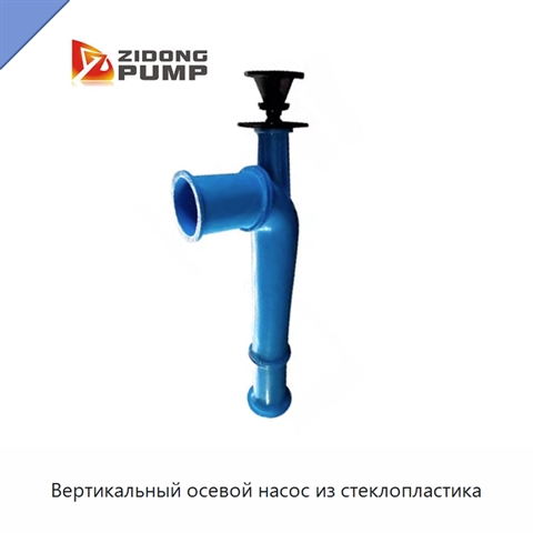 Вертикальный осевой насос из стеклопластика