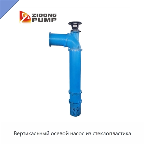 Вертикальный осевой насос из стеклопластика
