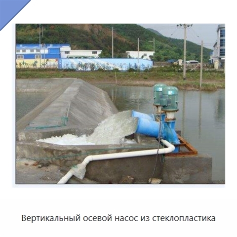 Вертикальный осевой насос из стеклопластика