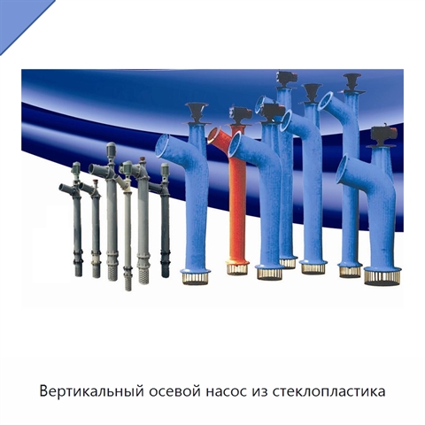 Вертикальный осевой насос из стеклопластика
