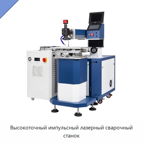 Высокоточный импульсный лазерный сварочный станок