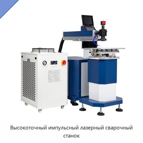Высокоточный импульсный лазерный сварочный станок