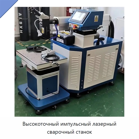 Высокоточный импульсный лазерный сварочный станок