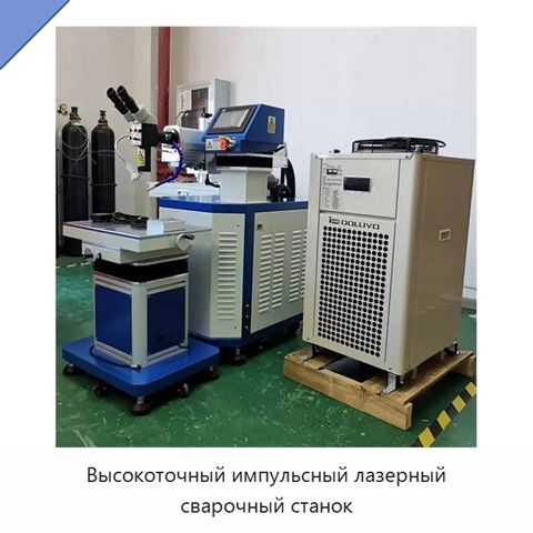 Высокоточный импульсный лазерный сварочный станок