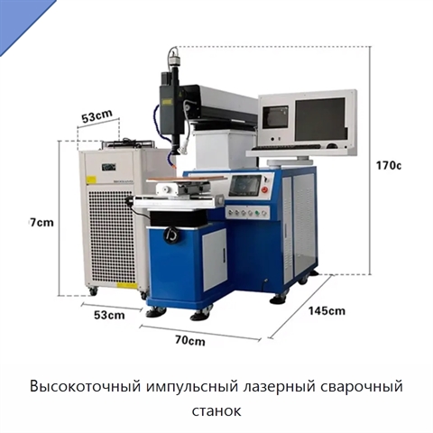 Высокоточный импульсный лазерный сварочный станок