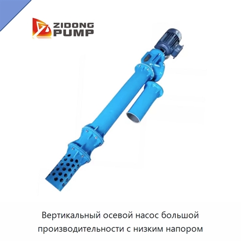 Вертикальный осевой насос большой производительности с низким напором