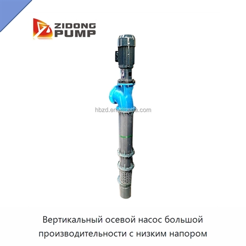 Вертикальный осевой насос большой производительности с низким напором