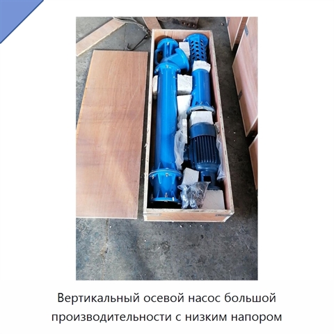 Вертикальный осевой насос большой производительности с низким напором