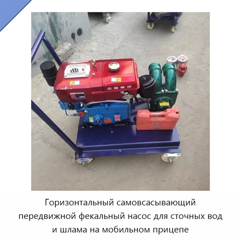 Горизонтальный самовсасывающий передвижной фекальный насос для сточных вод и шлама на мобильном прицепе