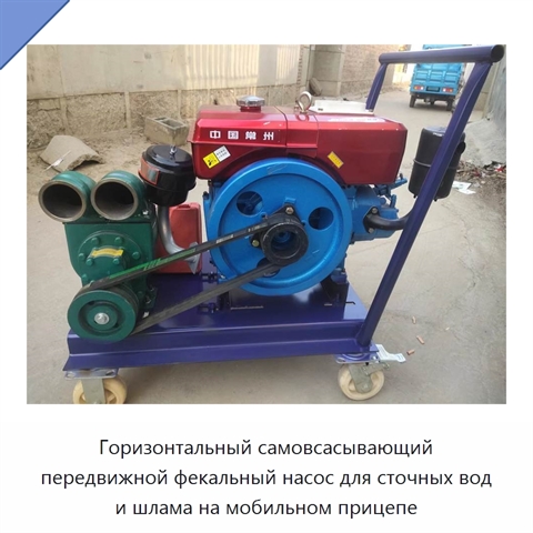Горизонтальный самовсасывающий передвижной фекальный насос для сточных вод и шлама на мобильном прицепе