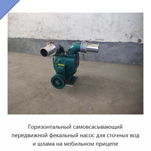 Горизонтальный самовсасывающий передвижной фекальный насос для сточных вод и шлама на мобильном прицепе