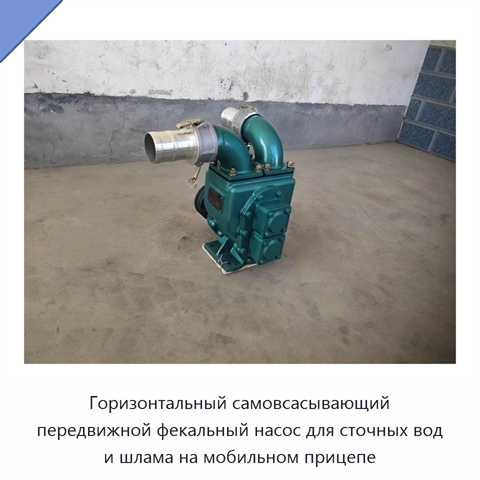 Горизонтальный самовсасывающий передвижной фекальный насос для сточных вод и шлама на мобильном прицепе
