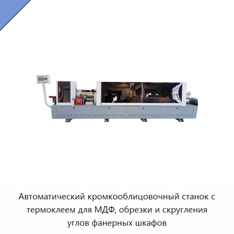Автоматический кромкооблицовочный станок с термоклеем для МДФ, обрезки и скругления углов фанерных шкафов