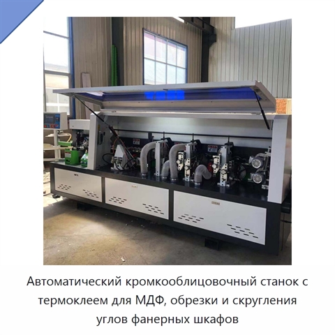 Автоматический кромкооблицовочный станок с термоклеем для МДФ, обрезки и скругления углов фанерных шкафов