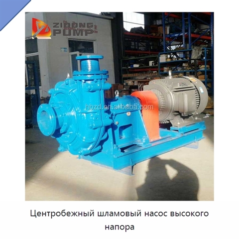 Центробежный шламовый насос высокого напора