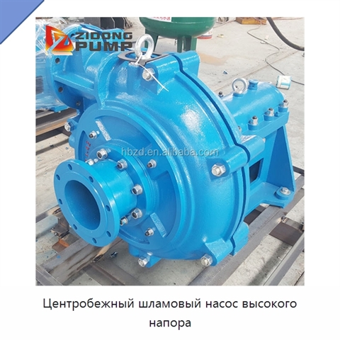 Центробежный шламовый насос высокого напора