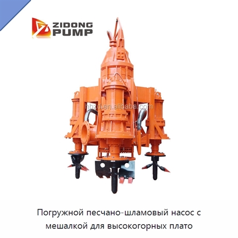 Погружной песчано-шламовый насос с мешалкой для высокогорных плато
