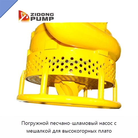 Погружной песчано-шламовый насос с мешалкой для высокогорных плато