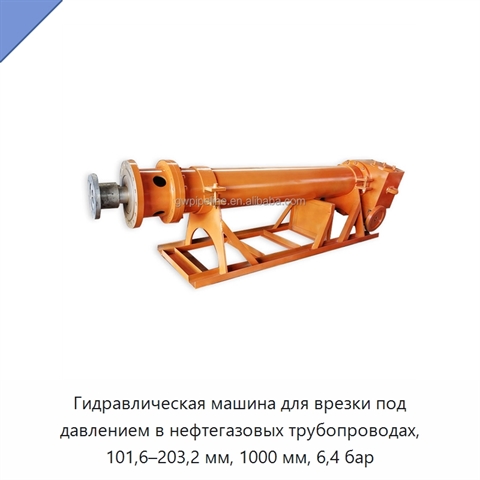 Гидравлическая машина для врезки под давлением в нефтегазовых трубопроводах, 101,6–203,2 мм, 1000 мм, 6,4 бар