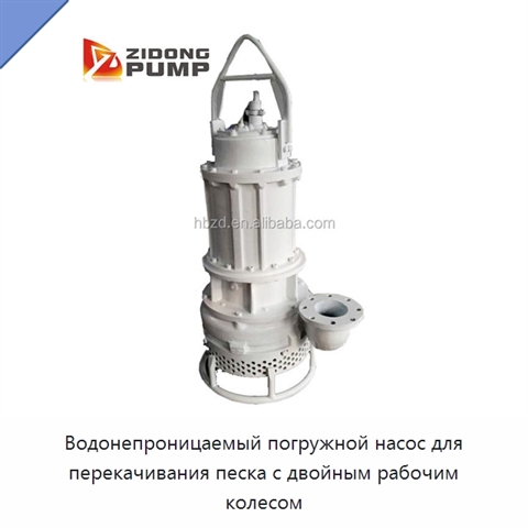 Водонепроницаемый погружной насос для перекачивания песка с двойным рабочим колесом