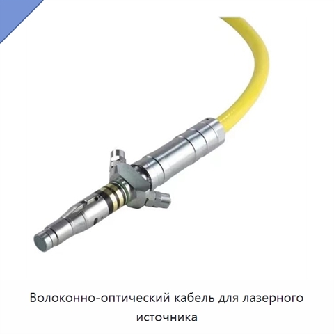Волоконно-оптический кабель для лазерного источника