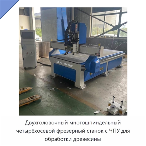 Двухголовочный многошпиндельный четырёхосевой фрезерный станок с ЧПУ для обработки древесины