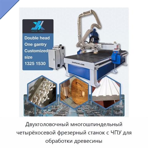 Двухголовочный многошпиндельный четырёхосевой фрезерный станок с ЧПУ для обработки древесины