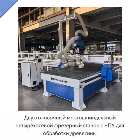 Двухголовочный многошпиндельный четырёхосевой фрезерный станок с ЧПУ для обработки древесины