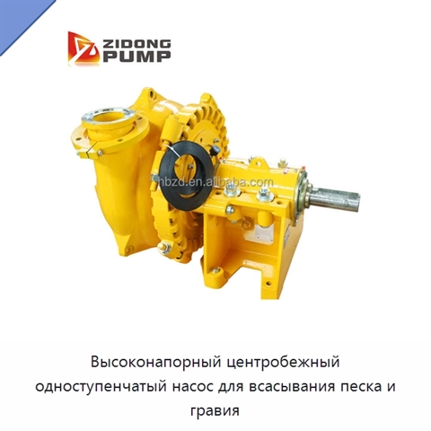 Высоконапорный центробежный одноступенчатый насос для всасывания песка и гравия
