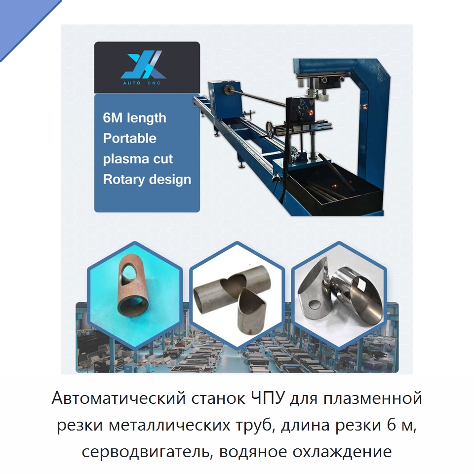 Автоматический станок ЧПУ для плазменной резки металлических труб, длина резки 6 м, серводвигатель, водяное охлаждение — Металлорежущие станки