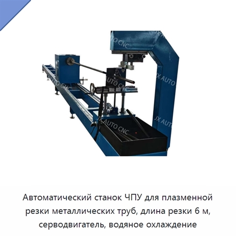 Автоматический станок ЧПУ для плазменной резки металлических труб, длина резки 6 м, серводвигатель, водяное охлаждение
