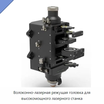 Волоконно-лазерная режущая головка для высокомощного лазерного станка