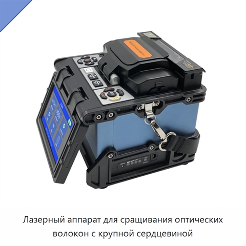 Лазерный аппарат для сращивания оптических волокон с крупной сердцевиной