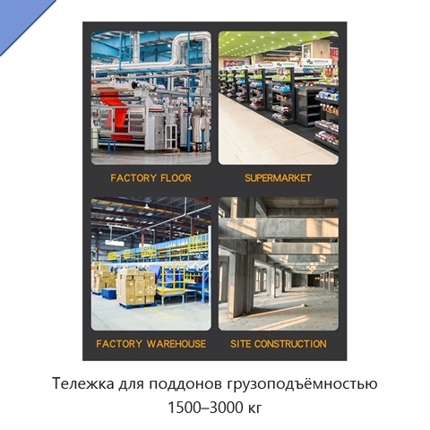 Тележка для поддонов грузоподъёмностью 1500–3000 кг