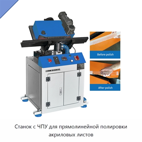 Станок с ЧПУ для прямолинейной полировки акриловых листов